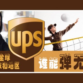 UPS国际货运