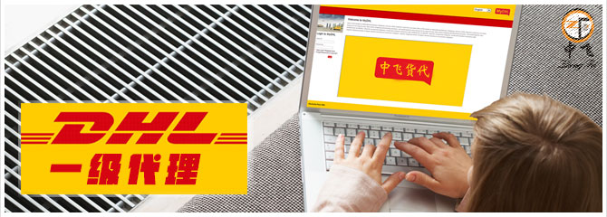 DHL一级代理