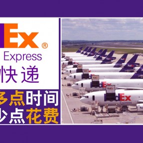 FedEx联邦国际快递