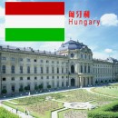 匈牙利Hungary偏远地区邮编查询-TNT国际快递